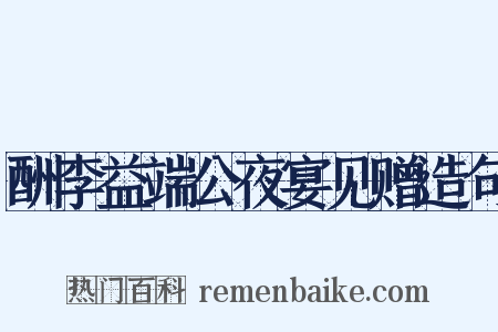 酬李益端公夜宴见赠造句是什么意思的图片